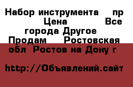 Набор инструмента 94 пр. KingTul › Цена ­ 2 600 - Все города Другое » Продам   . Ростовская обл.,Ростов-на-Дону г.